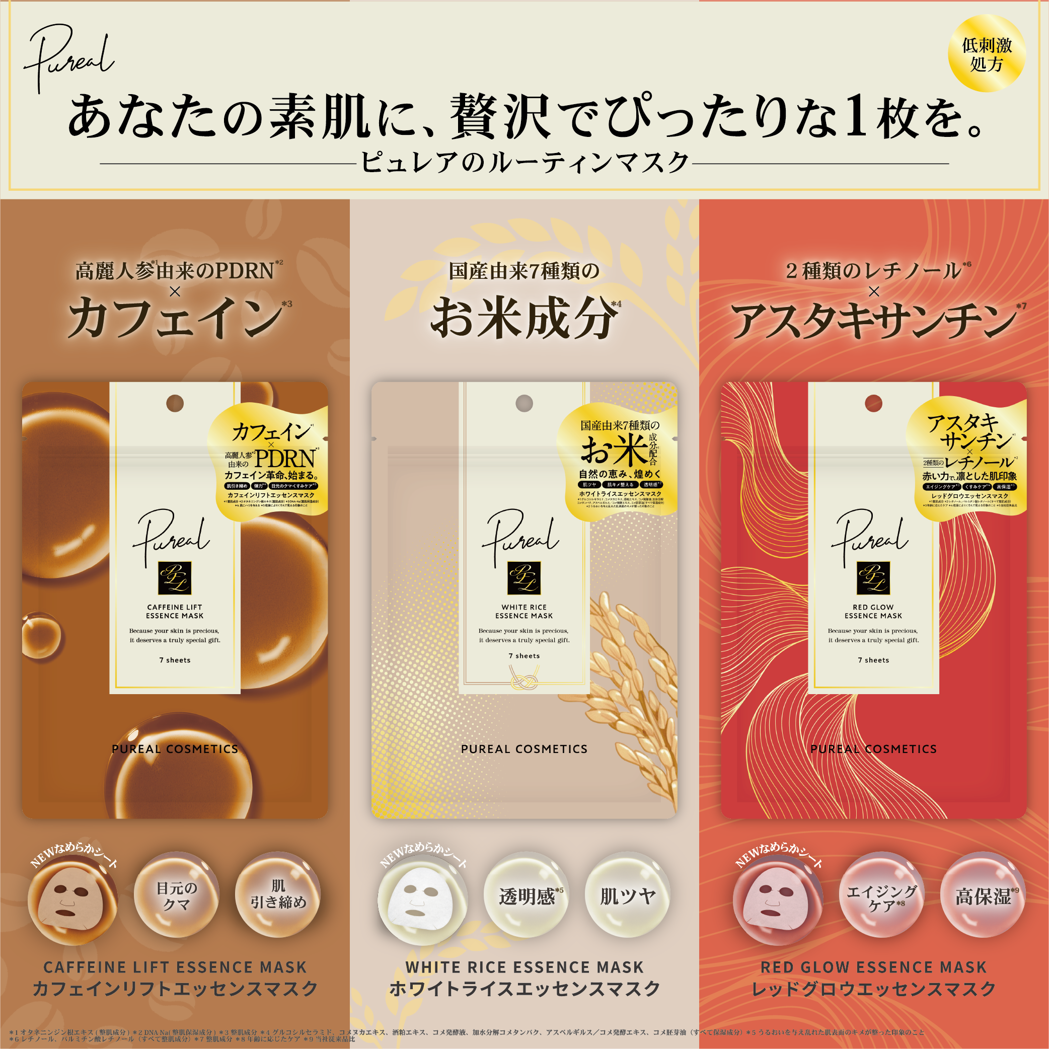 マルマンH&B株式会社｜『Pureal（ピュレア）』より3種のシートマスクが